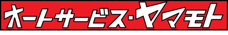 AutoServiceYamamoto（オートサービスヤマモト） | 鳥取市 車修理 車検 板金塗装 タイヤ交換 カーコーティング