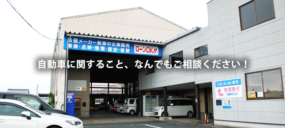 自動車に関することなんでもご相談ください